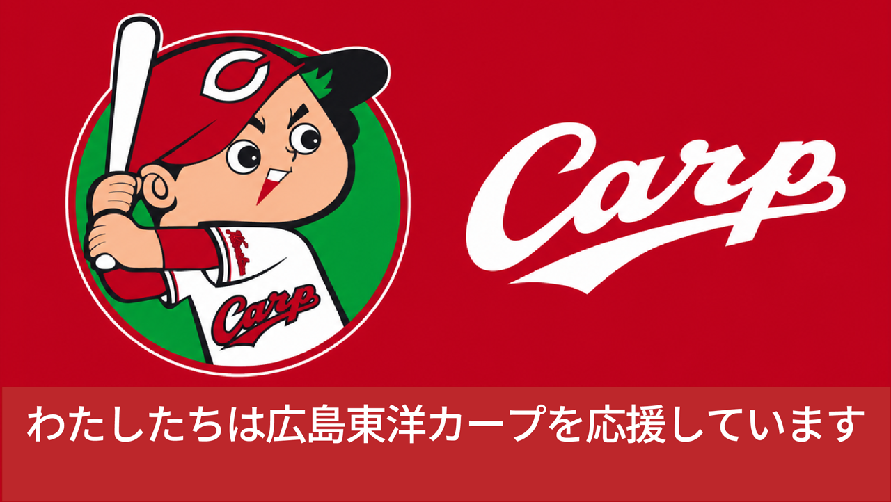 わたしたちは広島東洋カープを応援しています(公式サイト・別タブで開きます)