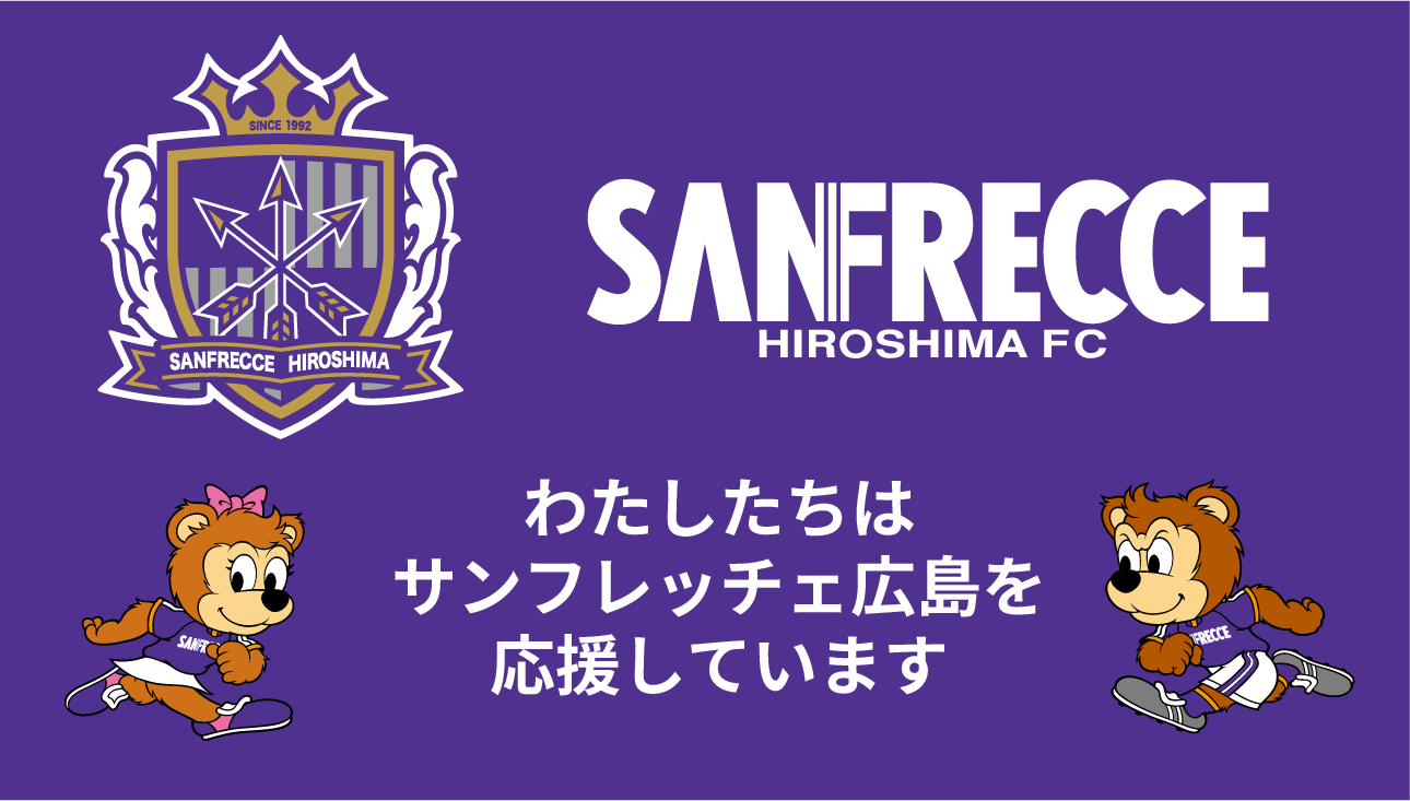 わたしたちはサンフレッチェ広島を応援しています(公式サイト・別タブで開きます)